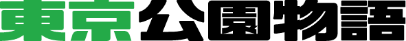東京公園物語